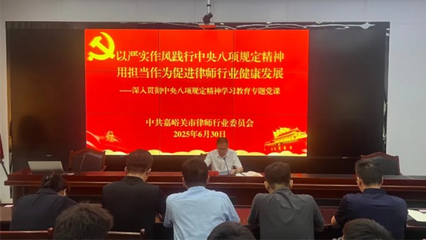 為慶祝中國共產(chǎn)黨成立104周年，6月30日，嘉峪關(guān)市律師行業(yè)黨委召開擴大會議暨深入貫徹中央八項規(guī)定精神學(xué)習(xí)教育專題黨課。市司法局黨組成員、副局長、市律師行業(yè)黨委書記于新華以“以嚴實作風(fēng)踐行中央八項規(guī)定精神，用擔(dān)當(dāng)作為促進律師行業(yè)健康發(fā)展”為題，為黨委委員、各黨支部書記帶來一堂深刻的黨課。